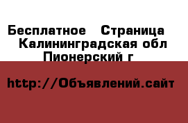  Бесплатное - Страница 2 . Калининградская обл.,Пионерский г.